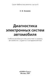 Диагностика электронных систем автомобиля, Яковлев В.Ф., 2007