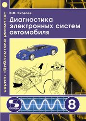 Диагностика электронных систем автомобиля, Яковлев В.Ф., 2010