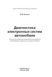 Диагностика электронных систем автомобиля, Яковлев В.Ф., 2016