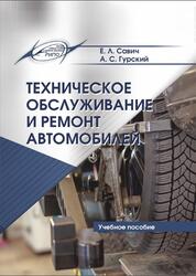 Техническое обслуживание и ремонт автомобилей, Савич Е.Л., Гурский А.С., 2019
