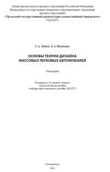 Основы теории дизайна массовых легковых автомобилей, Монография, Зайцев С.А., Вязникова Е.А., 2019