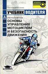 Основы управления мотоциклом и безопасность движения, Учебник водителя, Ксенофонтов И.В., 2004