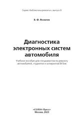 Диагностика электронных систем автомобиля, Яковлев В.Ф., 2023