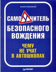 Самоучитель безопасного вождения, Чему не учат в автошколах, Громаковский А.А., 2009