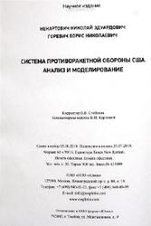 Система противоракетной обороны США, Анализ и моделирование, Ненартович Н.Э., Горевич Б.Н., 2018