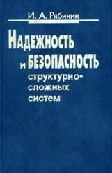 Надежность и безопасность структурно-сложных систем, Рябинин И.А., 2000