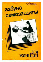 Азбука самозащиты для женщин, Ена А., 1991