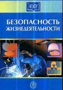 Безопасность жизнедеятельности, учебник для студентов, Белов С.В., Девясилов В.А, Козьяков А.Ф., 2003