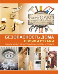 Безопасность дома своими руками, Мерников А.Г., 2013