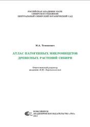 47934Атлас патогенных микромицетов древесных растений Сибири, Томошевич М.А., 2012
