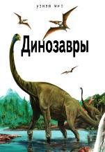 Динозавры, Панков С.С., 2015