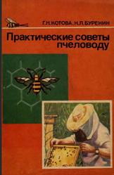 Практические советы пчеловоду, Котова Г.Н., Буренин Н.Л., 1991