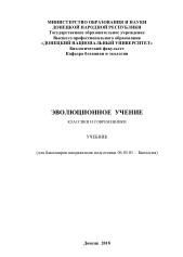 Эволюционное учение, классики и современники, Сафонов А.И., 2018