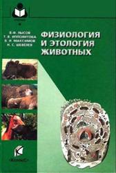 Физиология и этология животных, Лысов В.Ф., Ипполитова T.В., Максимов В.И., 2012
