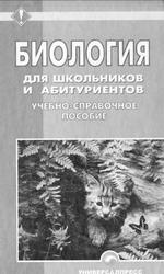 Биология для школьников и абитуриентов, Шепелевич Е.И., 2007 Биология для школьников и абитуриентов, Шепелевич Е.И., 2007