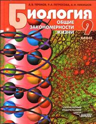 Биология, Общие закономерности жизни, 9 класс, Теремов А.В., 2013