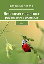 Биология и законы развития техники, ТРИЗ, Петров В., 2018