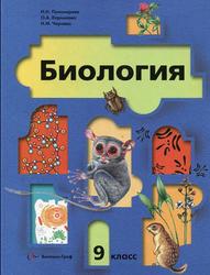 Биология, 9 класс, Пономарева И.Н., 2013