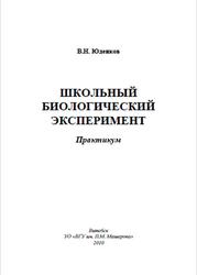 Школьный биологический эксперимент, Практикум, Юденков В.Н., 2010