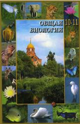 Общая биология, Учебник для 10-11 класс, Вертьянов С.Ю., 2005