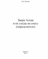 Звери Алтая и их следы на снегу, определитель, Малков Н.П., 2017