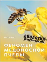 Феномен медоносной пчелы, Биология суперорганизма, Тауц Ю., 2018