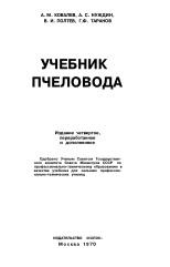 Учебник пчеловода, Ковалев А.М., 1970