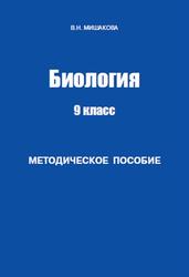 Биология, Методическое пособие к учебнику, 9 класс, Мишакова Н.В., 2013
