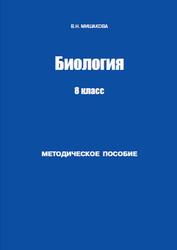 Биология, Методическое пособие к учебнику, 8 класс, Мишакова Н.В., 2013