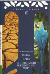 Недра, Почва, Растительный и животный мир, Железовский Б.Е., 2002