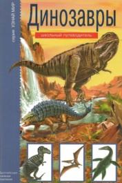 Динозавры, Панков С., 2007