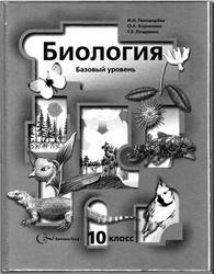 Биология, 10 класс, Базовый уровень, Пономарёва И.Н., Корнилова О.А., Лощилина Т.Е., 2010