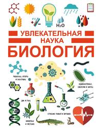 Увлекательная наука, Биология, Жабцев В.М., Спектор А.А., 2017