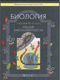 Биология, 10-11 класс, учебник для организаций, осуществляющих образовательную деятельность, базовый уровень, Вахрушев А.А., 2015