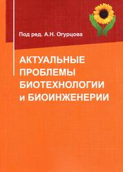 Актуальные проблемы биотехнологии и биоинженерии, Огурцов А.Н., 2019