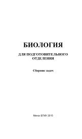 Биология для подготовительного отделения, сборник задач, Бутвиловский В.Э., 2015