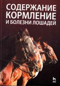 Содержание, кормление и болезни лошадей, учебное пособие, Стекольникова А.А., 2007