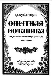 Опытная ботаника, Бубликов М.Л., 1930