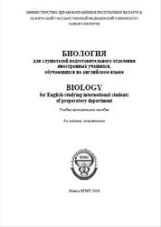 Биология для слушателей подготовительного отделения иностранных учащихся обучающихся на английском языке, Бутвиловский В.Э., 2018