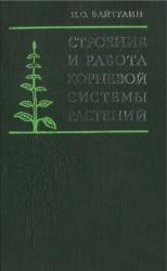 Строение и работа корневой системы растений, Байтулин И.О., 1987