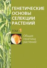 Генетические основы селекции растений, в 4 томах, том 1, общая генетика растений, Кильчевский А.В., Хотылева Л.В., 2008