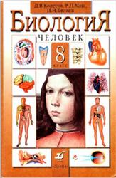 Биология, Человек, 8 класс, Колесов Д.В., Маш Р.Д., Беляев И.Н., 2002