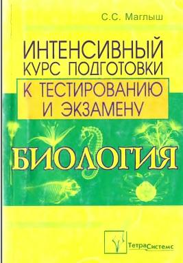 Биология, интенсив, курс подготовки к тестированию и экзамену, Маглыш С.С., 2006