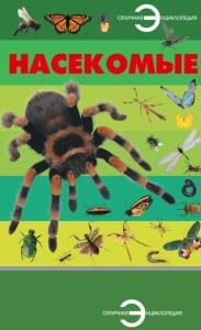 Насекомые, Спектор А.А., 2014 Насекомые, Спектор А.А., 2014