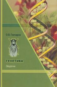 Генетика, задачи, Гончаров О.В., 2005