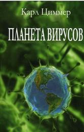 Планета вирусов, Циммер К., 2012