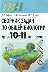 Сборник задач по общей биологии, 10—11 класс, Дубков С.Г., Богачева И.В., Клевец И.Р., 2016