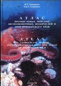 Атлас промысловых морских беспозвоночных водорослей и трав Приморского края, Арзамасцев И., 1997