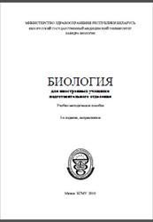 Биология для иностранных учащихся подготовительного отделения, Бутвиловский В.Э., 2010