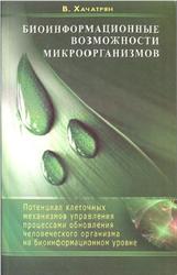Биоинформационные возможности микроорганизмов, Хачатрян В., 2013